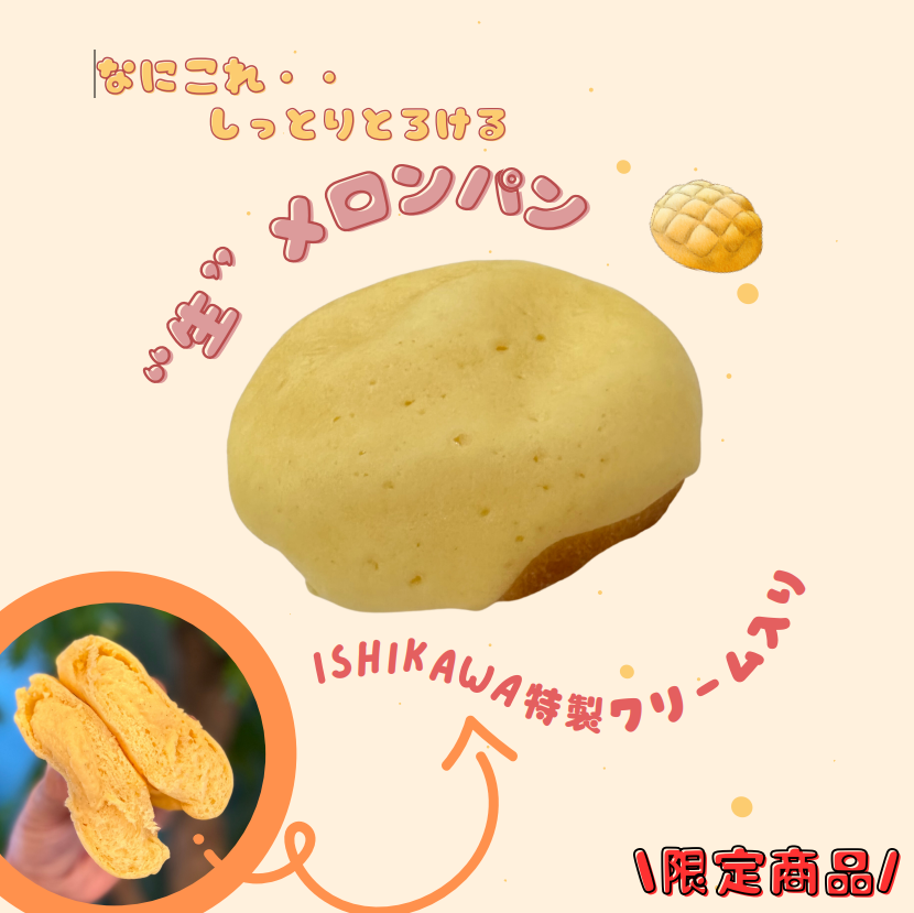 新商品【“生”メロンパン】のお知らせ