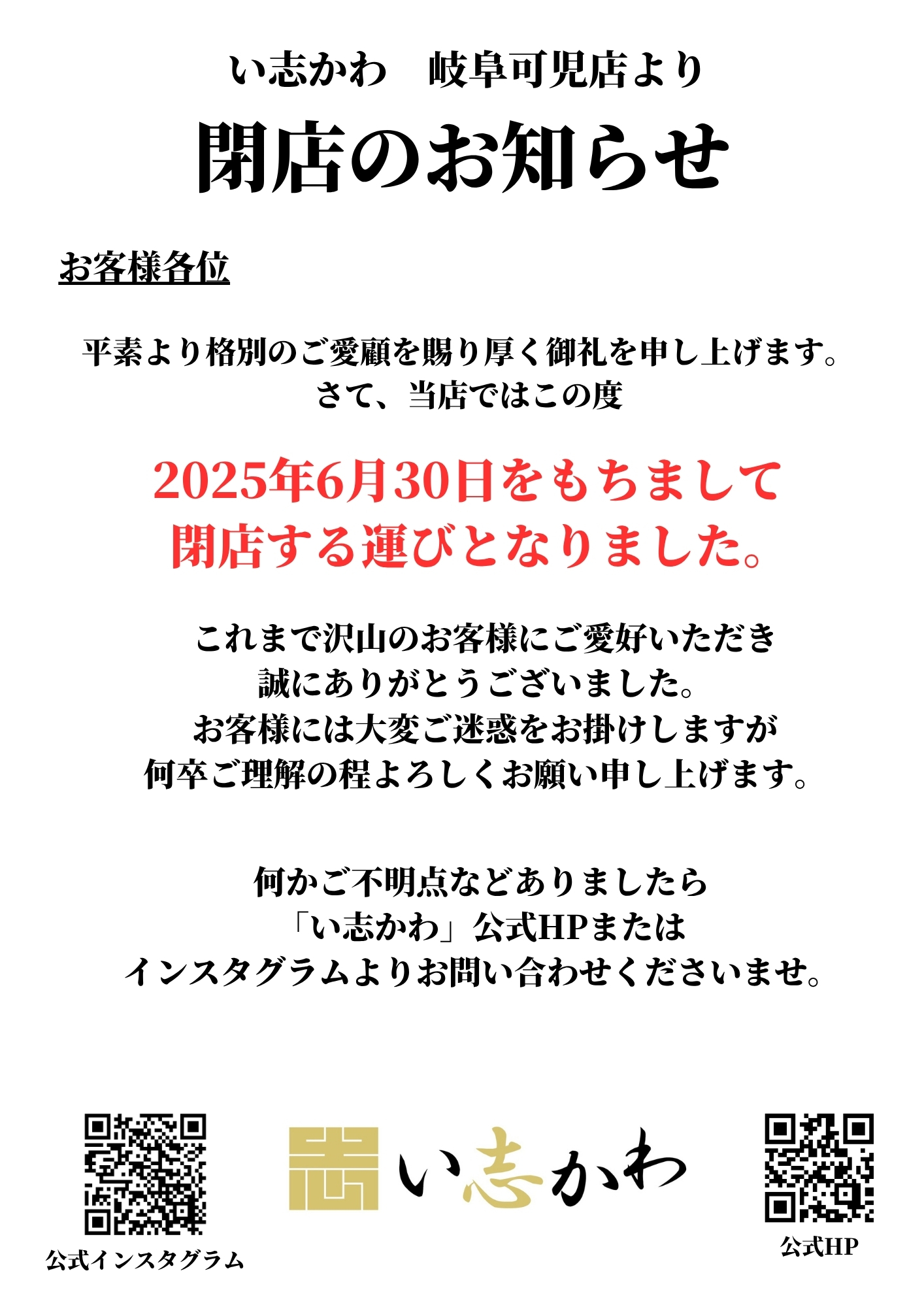 【い志かわ　岐阜可児店】よりお知らせ