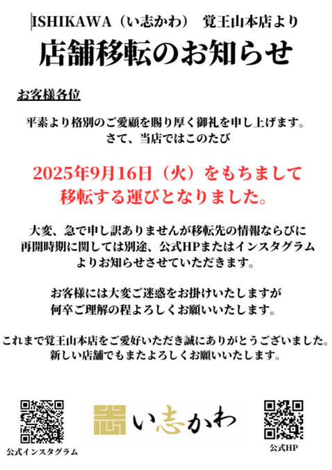 【ISHIKAWA（い志かわ）覚王山本店】より重要なお知らせ